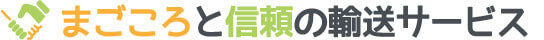 まごころと信頼の輸送サービス