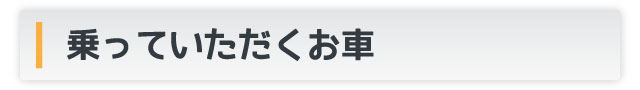 乗っていただくお車