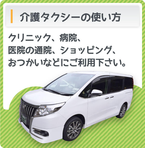 介護タクシーの使い方