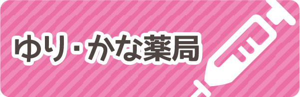 ゆり・かな薬局