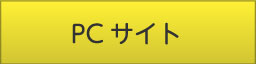 PCサイトへ