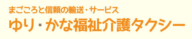 ゆり・かな福祉介護タクシー