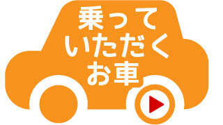 乗っていただくお車