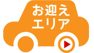 お迎えエリア