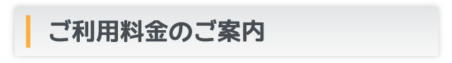 ご利用料金のご案内