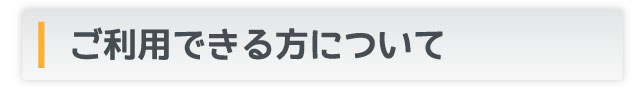 ご利用できる方について