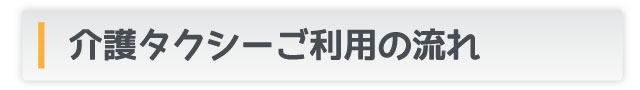 介護タクシーご利用の流れ