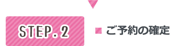 予約の確定