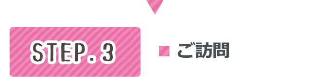 ご訪問